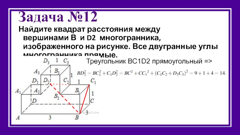 Квадратное расстояние. Квадрат расстояния между точками. Величина двугранного угла октаэдра. Задание Найдите сумму всех плоских углов многогранника. Двугранный угол октаэдра.