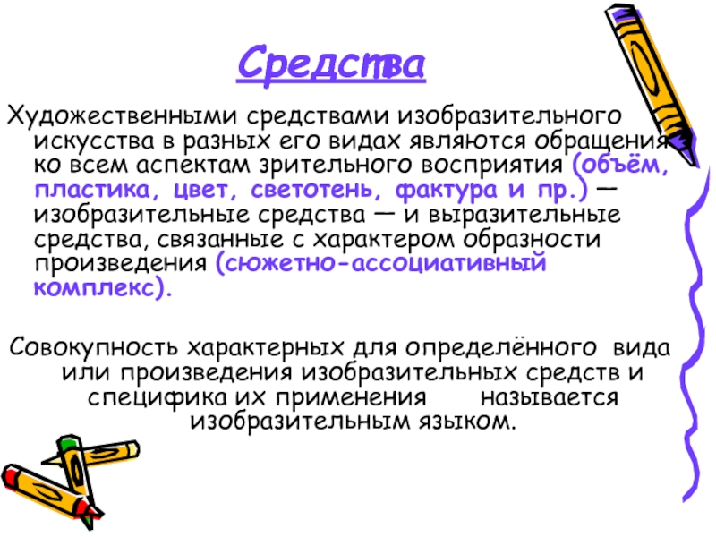 Какие художественные средства. Средства изобразительного искусства. Изобразительные средства в изо. Выразительные средства изобразительного искусства. Художественные выразительные средства в изобразительном искусстве.