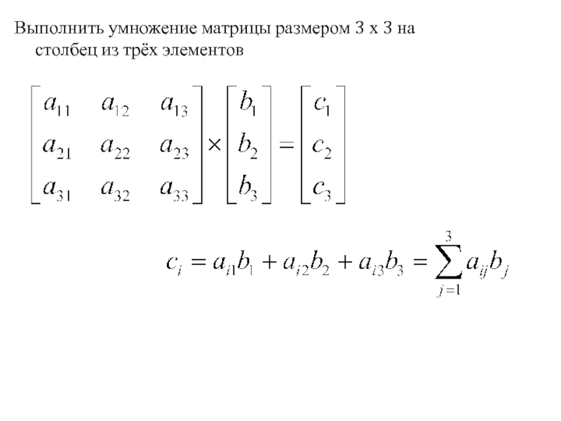 Произведение столбцов матрицы. Умножение матриц 2 на 2. Умножение матрицы 3х3 на матрицу 3х3. Формула умножения матриц 3х3. Умножение матрицы на матрицу 1х3 3х1.