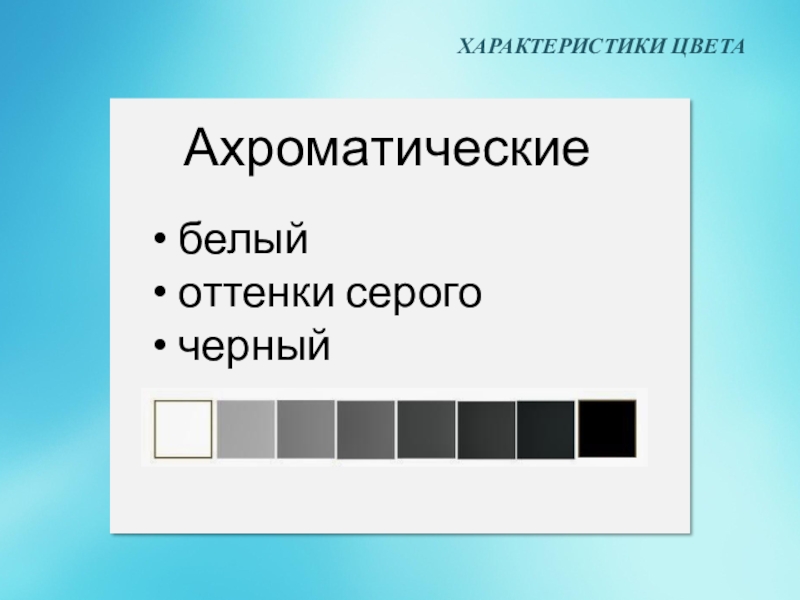 Тест серий. Оттенки серого цвета. Ахроматические цвета волос. Оттенки белого текста. Построение ахроматического ряда из 9 тонов..