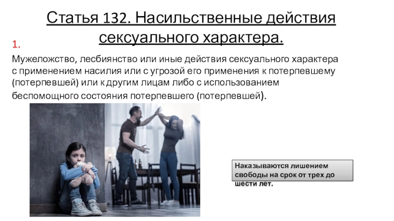 Характер ст. Насильственные действия. Ст 132. 132 УК РФ. Насильственные действия УК.