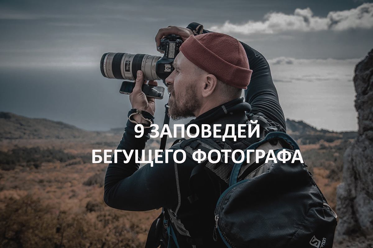 Цитаты фотографов. Заповедь фотографа. Убегающий фотограф. Фотограф бежит. Цитаты про фотографии и фотографов.