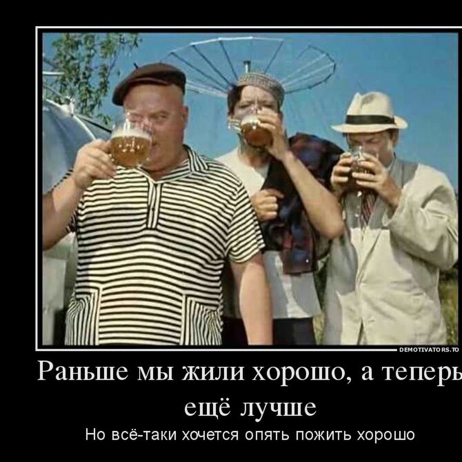 Жить будет лучше жить будет веселее. Вицин Моргунов и Никулин пьют пиво. А хорошо жить еще лучше. Жить хорошо а хорошо жить еще лучше. Кавказская пленница.