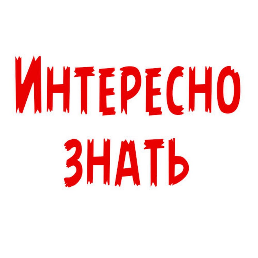 Это интересно знать картинки